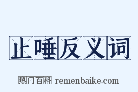 止唾反义词是什么意思的图片